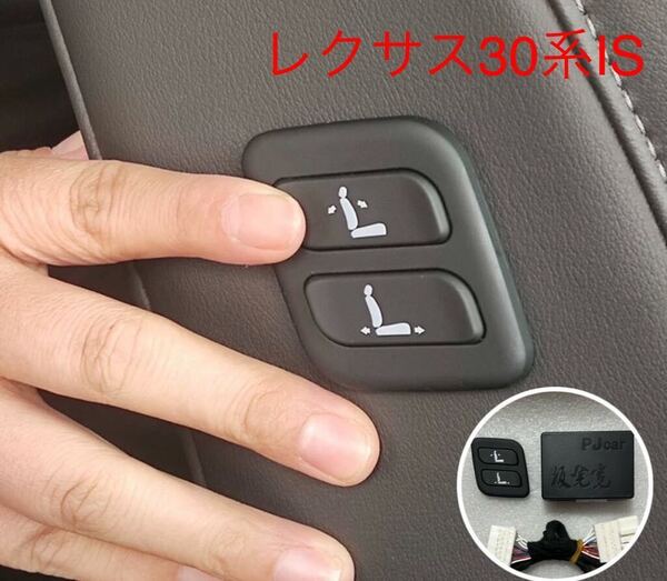レクサス30系IS ワイヤレス 助手席パワーシート スイッチ 増設