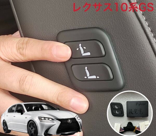 レクサス GS F-SPORT ARL10 GS10系 後期 ワイヤレス 助手席 パワーシートスイッチ 穴あけ加工不要