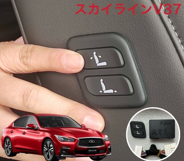 スカイライン V37 2014〜2020年式 助手席パワーシート スイッチ ワイヤレス化 ワイヤレス パワーシート スイッチ増設用 年式用確認
