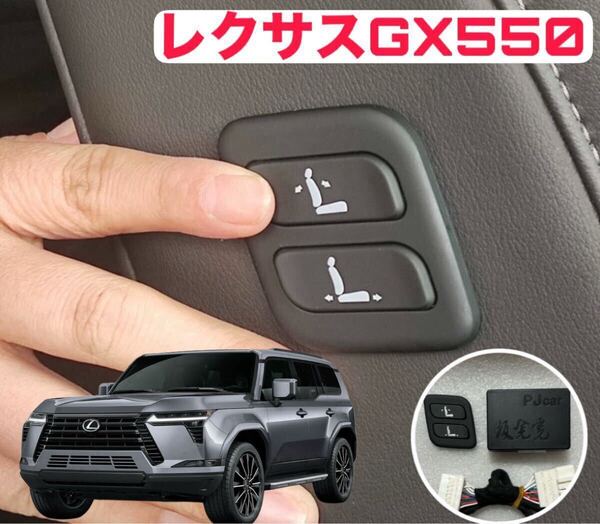 レクサスGX550 LEXUS GX550 ワイヤレス パワーシート スイッチ 助手席増設用