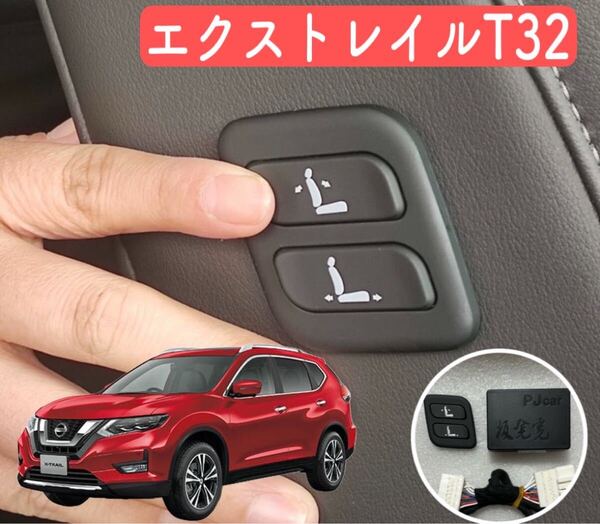 エクストレイルT32 NISSAN X-TRAILT32 日産2014〜2022 助手席 ワイヤレス パワーシートスイッチ