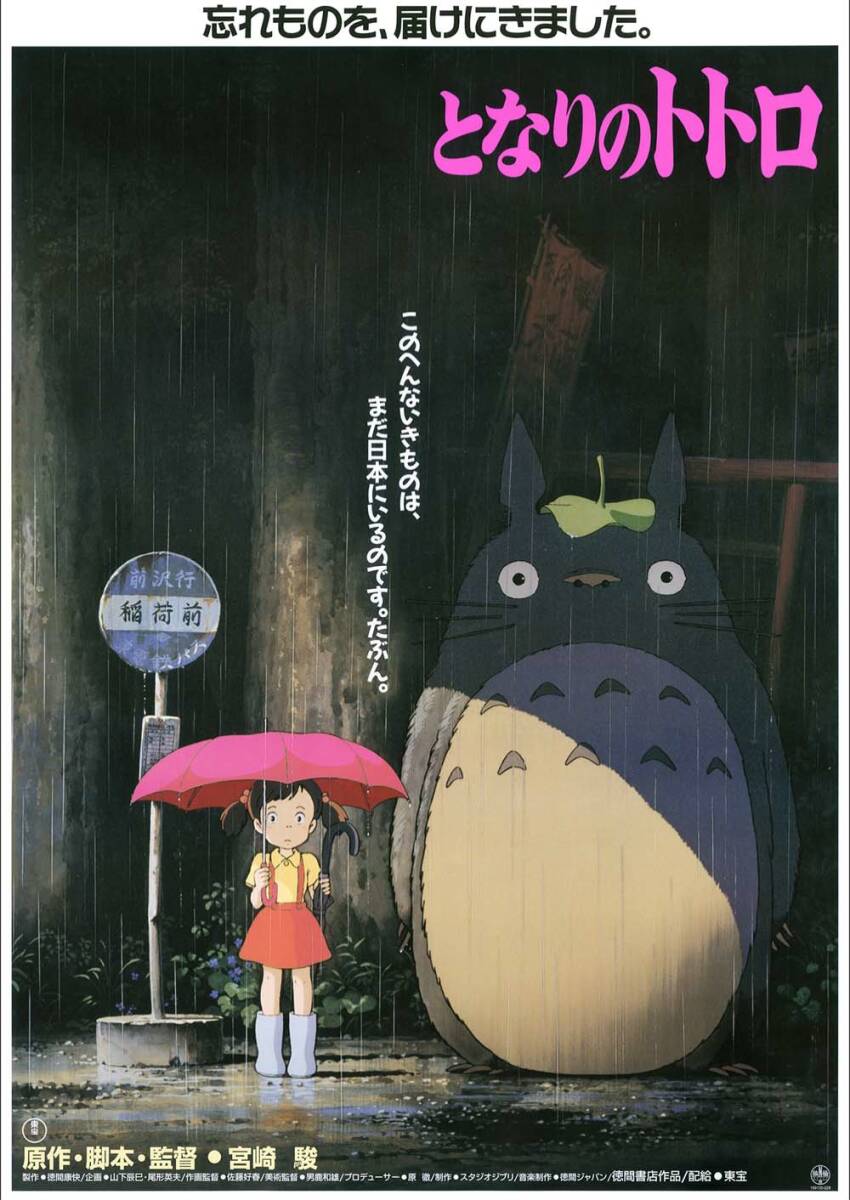 激レア】ジブリ となりのトトロ ポスター 宮崎駿 B2サイズ D