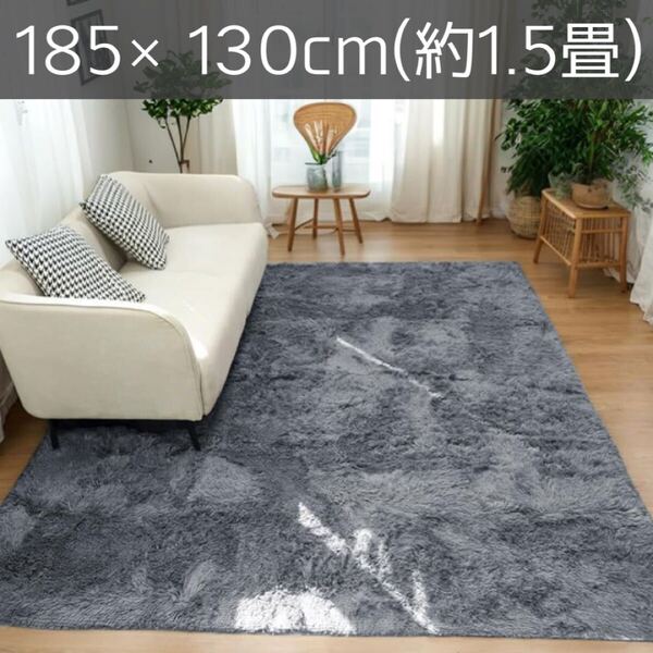 カーペット ラグ 洗える ラグマット 滑り止め付き 防ダニ 抗菌 防臭 1年中使える 北欧 ジャギー 絨毯 ダークグレー 185×130cm 約1.5畳