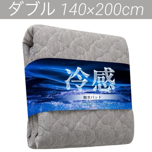 敷きパッド ダブル 接触冷感 140×200cm ネイビー 洗える ひんやり ベッドパッド リバーシブル 夏用 冷感 吸湿速乾 抗菌防臭防ダニ