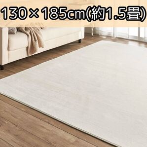 アイリスプラザ フランネルラグ アイボリー 130×185 滑り止め付き カーペット 洗える ラグカーペット 北欧 抗菌防臭 防ダニ 絨毯