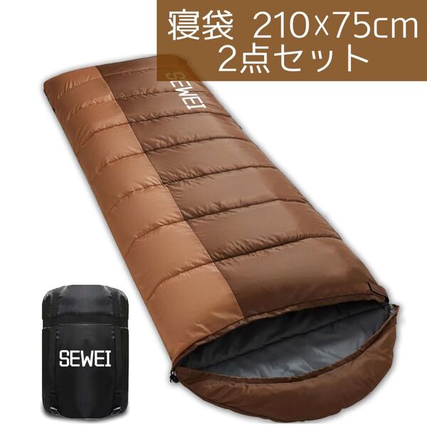 2点セット 寝袋 シュラフ キャンプ 防寒 防風カバー 収納袋付き 封筒型 防災用 コンパクト 登山車中泊 アウトドア 防水 中綿 茶 ブラウン
