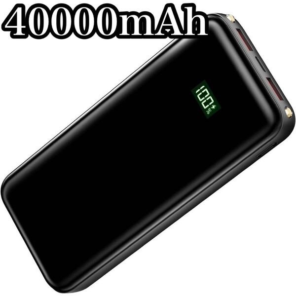 40000mAh モバイルバッテリー 急速充電 3台同時充電 22.5W 大容量 18W 充電器 LEDライト PSE認証済み LCD残量表示 旅行 アウトドア