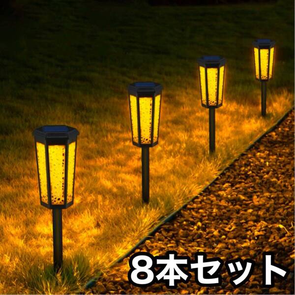 【8本セット】ソーラーライト 屋外 ガーデンライト 防水 照明センサーライト 太陽光 自動点灯 LED 暖色 埋込式 庭 停電対策 防災 新品