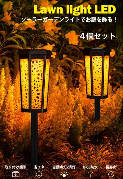 4本セット ソーラーライト 屋外 ガーデンライト 防水 照明 センサーライト 太陽光 自動点灯 LED 暖色 埋込式 庭 停電対策 防災 新品