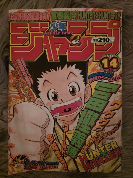 【超希少】HUNTER×HUNTER ハンターハンター 新連載 週間少年ジャンプ 1998年3月16日号 美品 確実正規品 冨樫義博