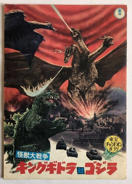 映画パンフレット 怪獣大戦争キングギドラ対ゴジラ/東宝チャンピオンまつり/当時物