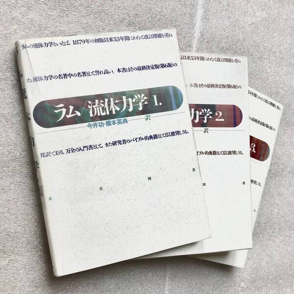 【超希少】『新装版・ラム流体力学1、2、3』 全3冊 H.ラム/原著 今井功,橋本英典/訳 東京図書