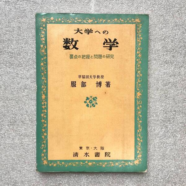【幻の数学参考書】『大学への数学-要点の把握と問題の研究-(入試ミニマム叢書)』 服部博(早稲田大学教授)/著 清水書院