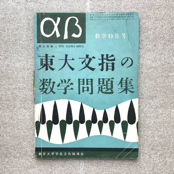 【幻の数学問題集】『東大文指の数学問題集』 東大受験αβ 数学特集号 東京大学学生文化指導会 昭和34年 臨時増刊号(?)