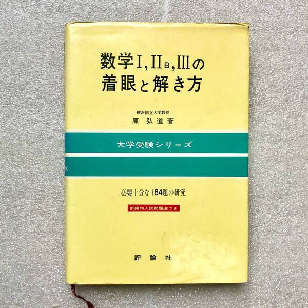 【幻の高校数学参考書】数学Ⅰ,ⅡB,Ⅲの着眼と解き方(大学受験)-必要十分な184題の研究- 原弘道(横浜国立大学教授)/著 評論社