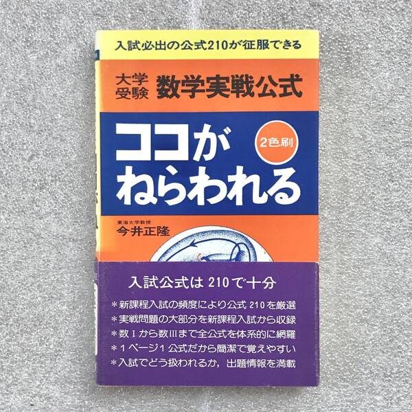 【超希少】『大学受験 数学実戦公式~ココがねらわれる~』 今井正隆(東海大学教授)/著 学習研究社 学研 コースBOOKS