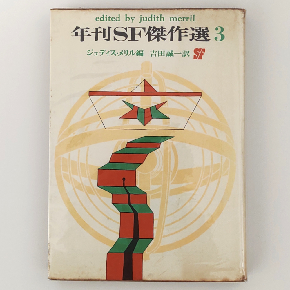 【中古】 年刊ＳＦ傑作選 ５/東京創元社/ジュディス・メリル 中古】 年刊SF傑作選 5/東京創元社/ジュディス・メリル