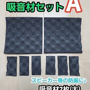 吸音材セットA