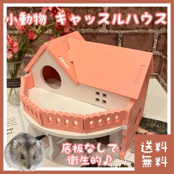 ハムスター お城風ハウス(■底板なしで衛生的■隠れ家・ハウス・おもちゃなどに■ペット(小動物)用■ロボロフスキー・ジャンガリアンに)