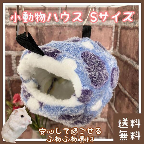 ハムスター ハウス 8cm×8cm×7cm パープル(■寝床・隠れ家・巣箱・ベッド・ベット・巣・おうちに■ジャンガリアンやロボロフスキーに)
