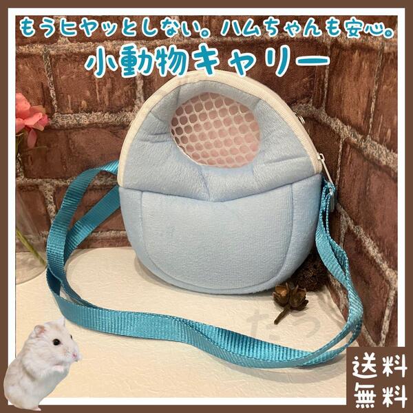 小動物 キャリー(■ジャンガリアン・ロボロフスキーなどのドワーフハムスターに■ストラップ付き■病院・散歩・おでかけ・お出かけに)