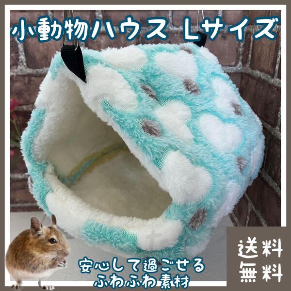 小動物 ハウス ハート柄 Lサイズ(■巣箱・巣・おうち・隠れ家・ベッド・寝床・ベット・家■ハムスター・デグー・ハリネズミに)