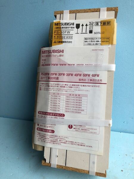 【送料無料】 MITSUBISHI 三菱 有圧換気扇用 不燃枠 PS-30FW 長期保管品 【未使用】