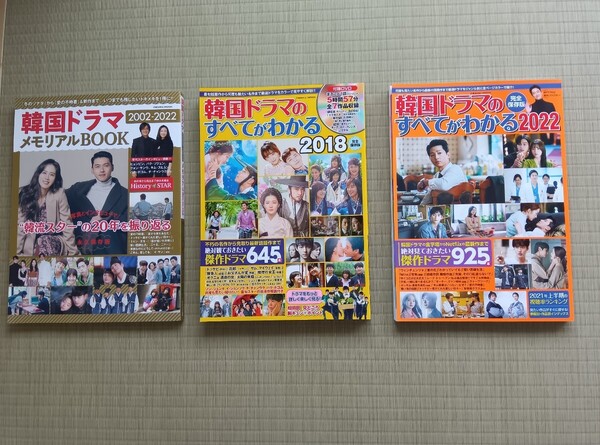 韓国ドラマのすべてがわかる 2018 &2022& 韓国ドラマメモリアルBOOK 2002〜2022 の豪華3冊セット 美本です!2018は未開封新品DVD付きです