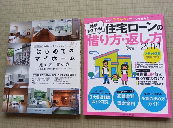 住宅ローンの借り方 返し方 & はじめてのマイホーム 建て方 買い方 2冊セット