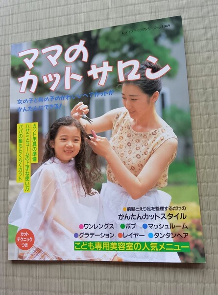 ママのカットサロン 男の子と女の子のかわいいヘアカットがかんたんにできる セルフカット 子供 へアカット