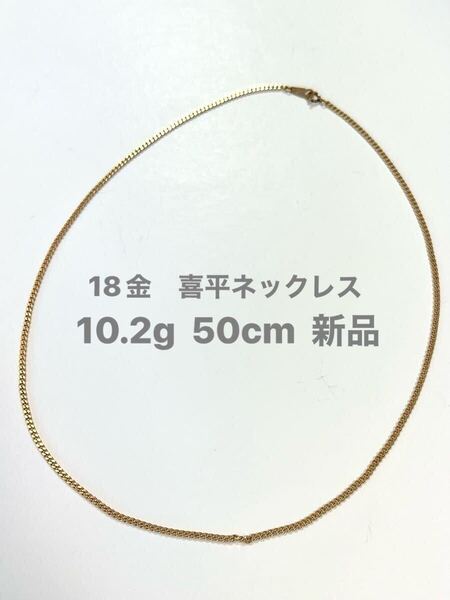 K18 18金 喜平ネックレス 50cm 新品 宝石店ストック チェーンネックレス ゴールド K18刻印 三菱マーク