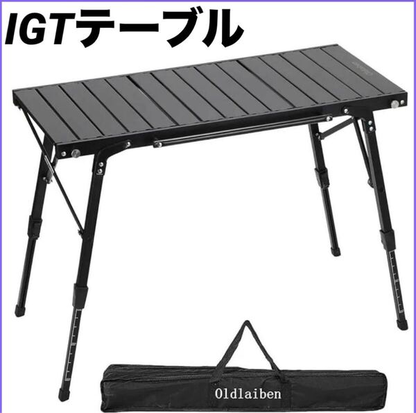 アウトドアテーブル IGTテーブル 折り畳み 軽量 アルミ 高さ調節可 キャンプ バーベキュー BBQ let 多機能 収納 バーベキューテーブル