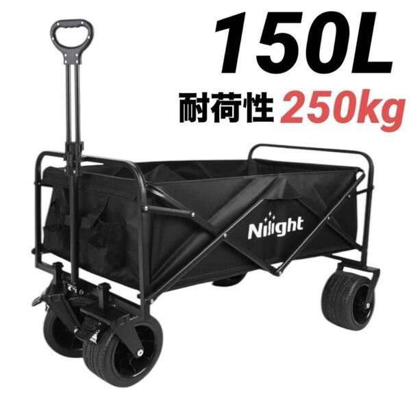 アウトドアワゴン キャリーワゴン 大型 カート 大容量 150L 折りたたみ 軽量 コンパクト アウトドアキャリー アウトドア キャンプ レジャー