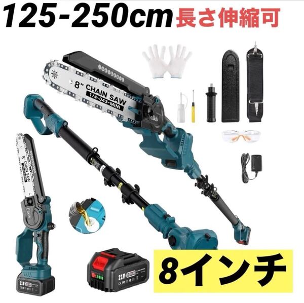 たかえだ 電動 チェーンソー 高枝切り電動チェーンソー 充電式 8インチ コードレス 自動給油 ポール長さ125cm-250cm 21V えだきり 枝切り