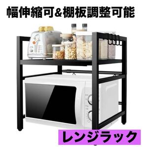 キッチンラック レンジ 電子レンジ ラック 調味料起き 棚板調整 幅伸縮可 黒 電子レンジ棚 マルチラック レンジ台 キッチン レンジラック