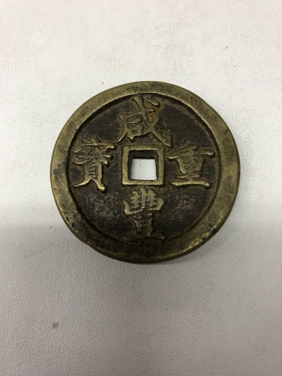Yahoo!オークション -「咸豊重寶」(硬貨) (貨幣)の落札相場