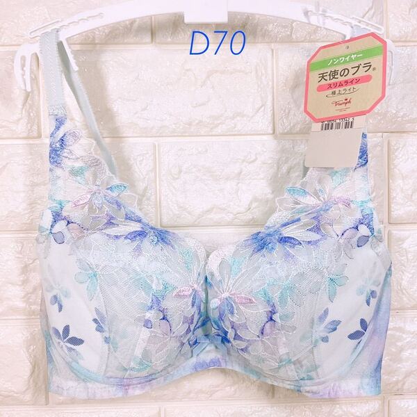 新品 トリンプ 天使のブラ スリムライン 極上ライト ノンワイヤー ブラジャー D70