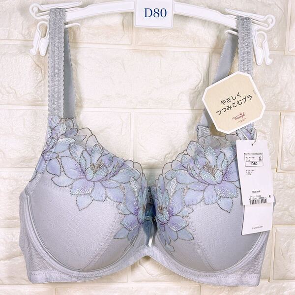 新品 トリンプ ストーリー588 ブラジャー D80 グレー