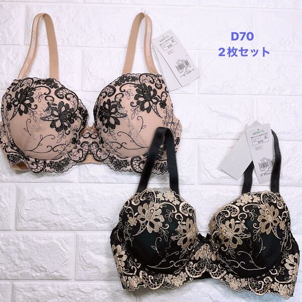 新品 トリンプ AC004 ブラジャー2枚セット D70