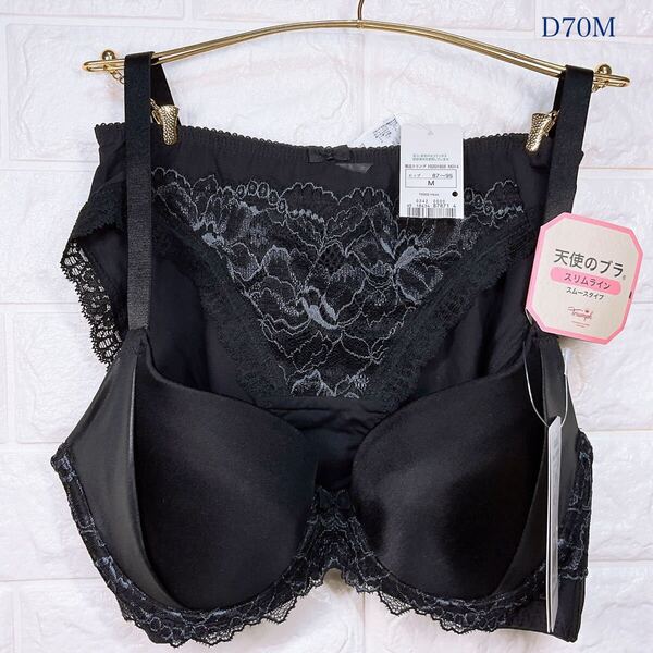 新品 トリンプ 天使のブラスリムラインスムースタイプ ブラ&ショーツセット D70M