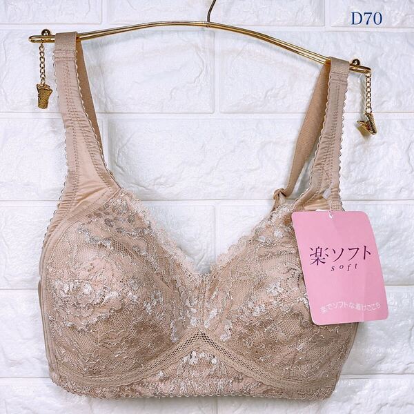 新品 トリンプ プレジアフォルテ 楽ソフト ノンワイヤーブラジャー D70 ベージュ系