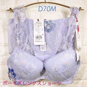 新品 トリンプ プレミアム ゴールドレーベル3033ブラ&ボーイズレングスショーツセット D70M