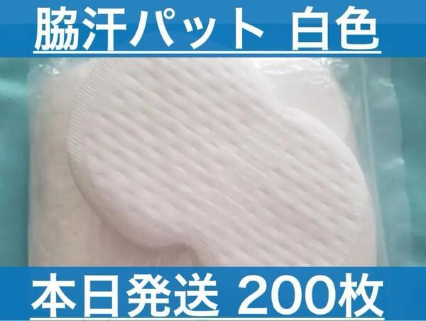 脇汗パット 脇汗パット 200枚 白色 パッド あせワキ 汗取り