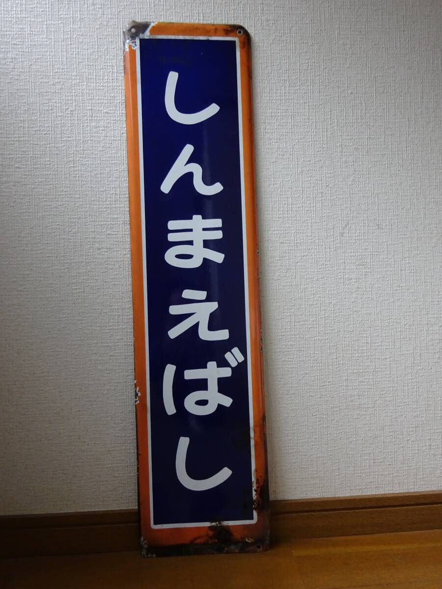 Yahoo!オークション -「国鉄 駅名板」(廃品、放出品) (鉄道)の落札相場