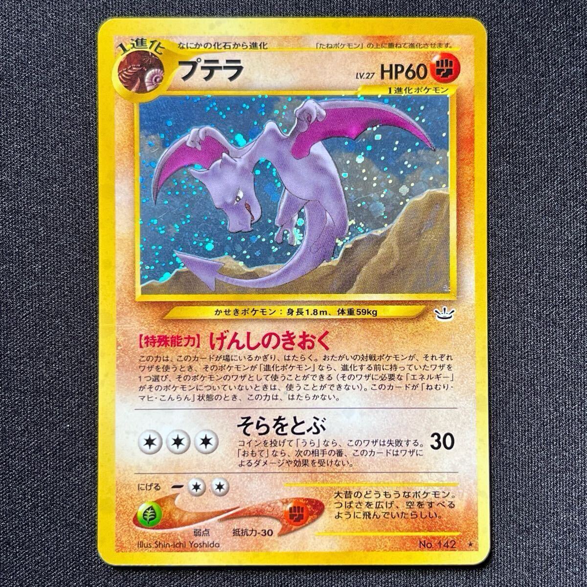 現物 プテラ ポケモンカード 旧裏面 未使用 美品 neo Yahoo!オークション -「ポケモンカード プテラ」の落札相場