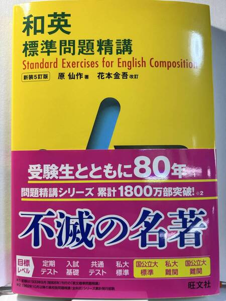 【ほぼ新品/送料無料】和英 標準問題精講 新装5訂版