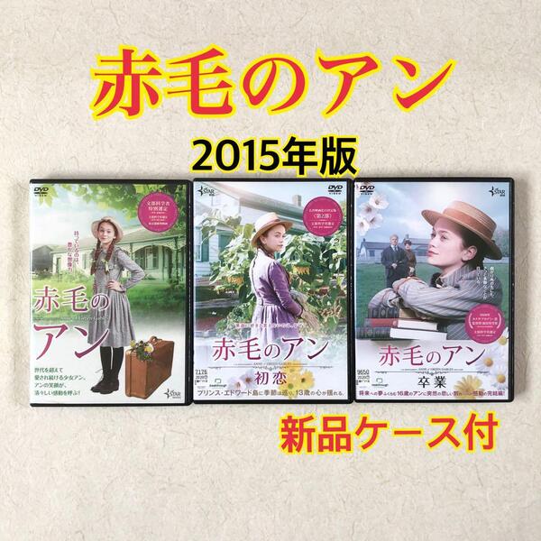 赤毛のアン 2015年版、初恋、卒業 全3巻 DVDレンタル落ち