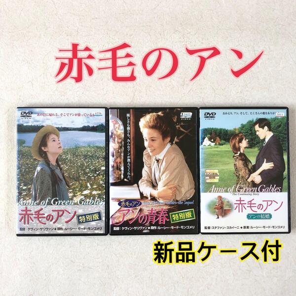 赤毛のアン 全3巻 DVDレンタル落ち