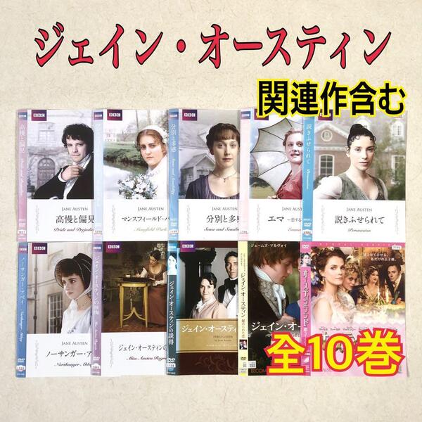 ジェイン・オースティン 関連作含む 全10巻 DVDレンタル落ち