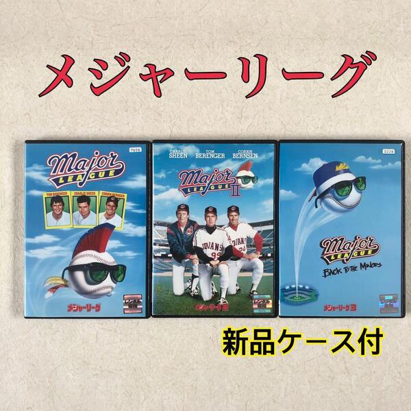メジャーリーグ 全3巻 DVDレンタル落ち